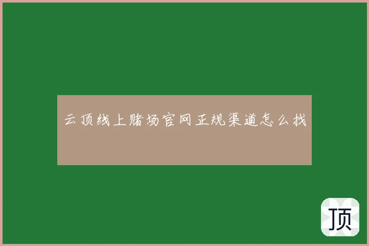 云顶线上赌场官网正规渠道怎么找
