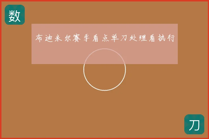 布迪米尔赛季看点单刀处理看执行
