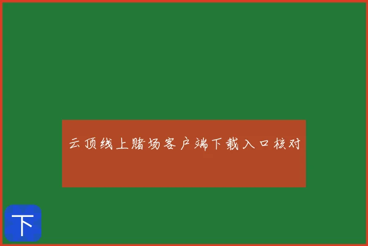 云顶线上赌场客户端下载入口核对