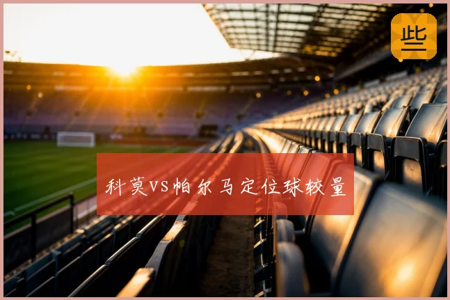 科莫vs帕尔马定位球较量