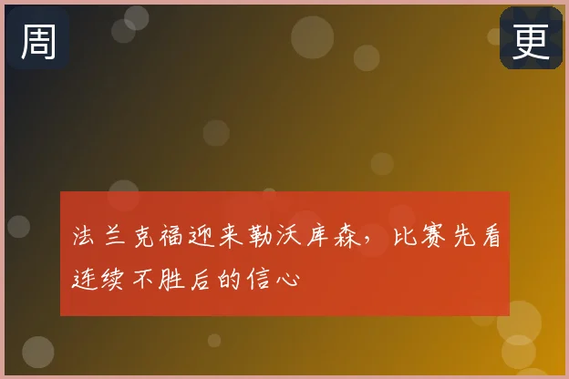 法兰克福迎来勒沃库森,比赛先看连续不胜后的信心