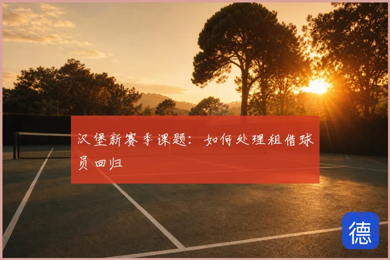 汉堡新赛季课题:如何处理租借球员回归
