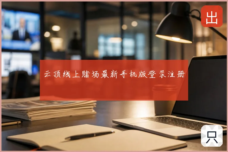 云顶线上赌场最新手机版登录注册
