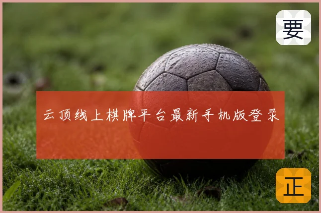 云顶线上棋牌平台最新手机版登录