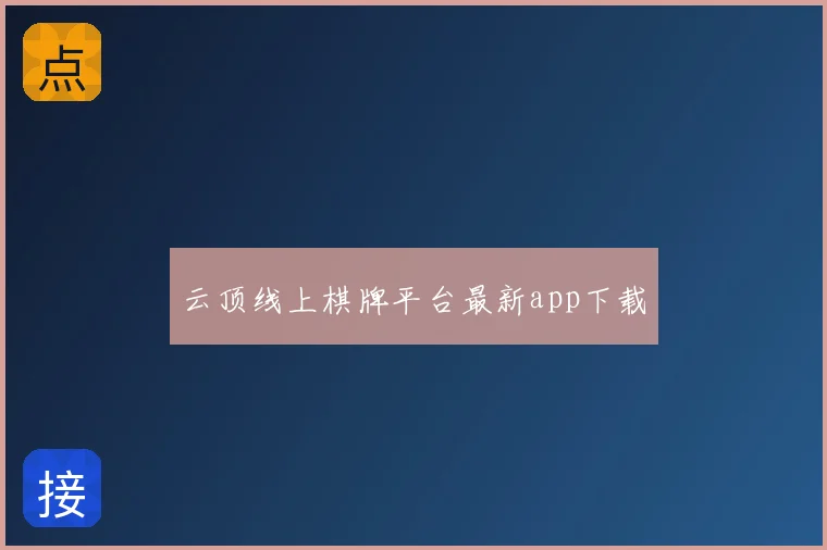 云顶线上棋牌平台最新app下载