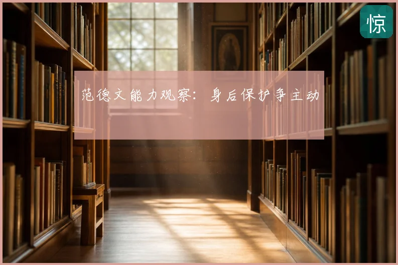 范德文能力观察:身后保护争主动
