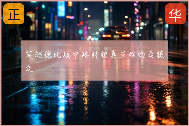英超德比战中路封锁真正难的是稳定