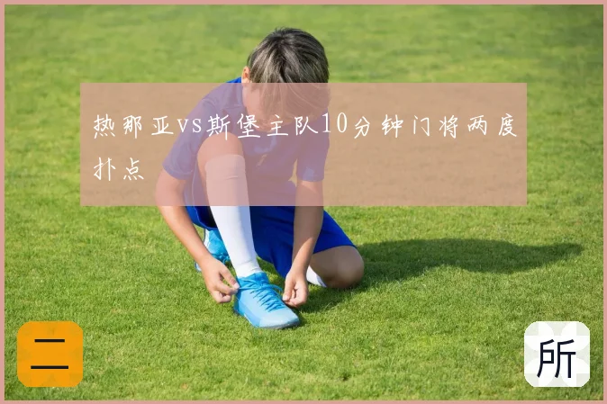 热那亚vs斯堡主队10分钟门将两度扑点