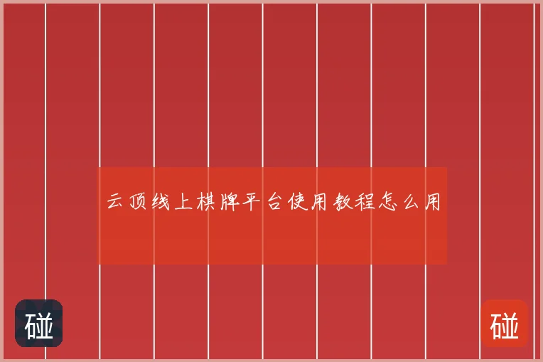 云顶线上棋牌平台使用教程怎么用