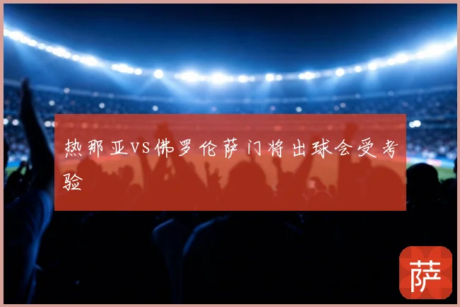 热那亚vs佛罗伦萨门将出球会受考验