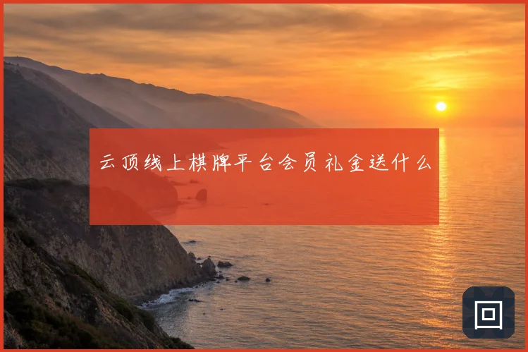 云顶线上棋牌平台会员礼金送什么