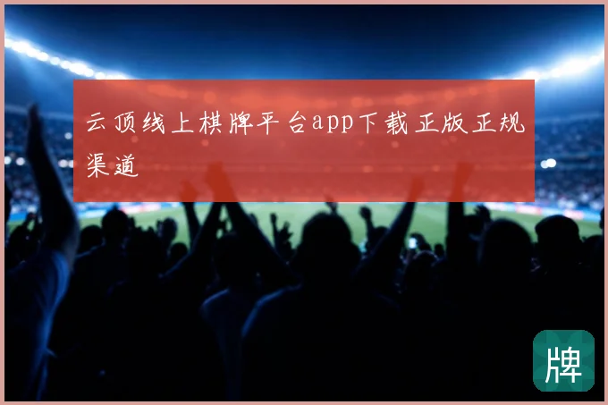 云顶线上棋牌平台app下载正版正规渠道