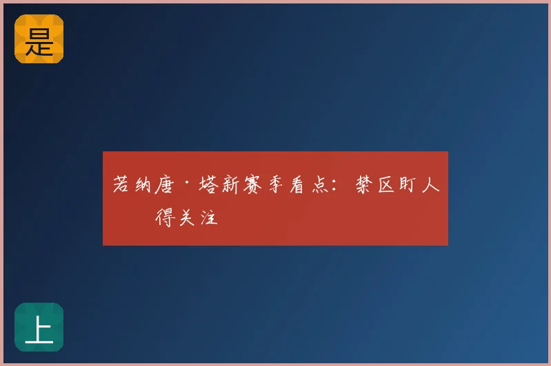 若纳唐·塔新赛季看点:禁区盯人值得关注