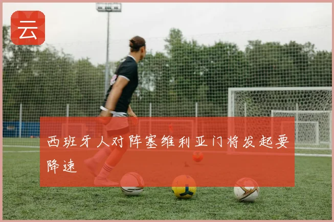 西班牙人对阵塞维利亚门将发起要降速