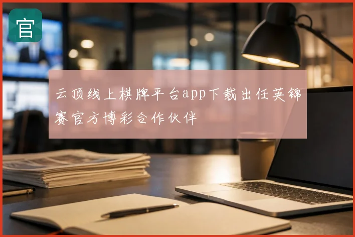 云顶线上棋牌平台app下载出任英锦赛官方博彩合作伙伴