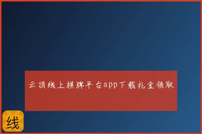 云顶线上棋牌平台app下载礼金领取