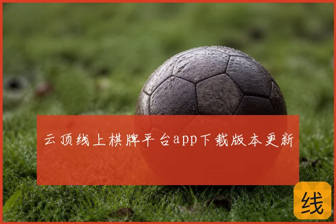 云顶线上棋牌平台app下载版本更新