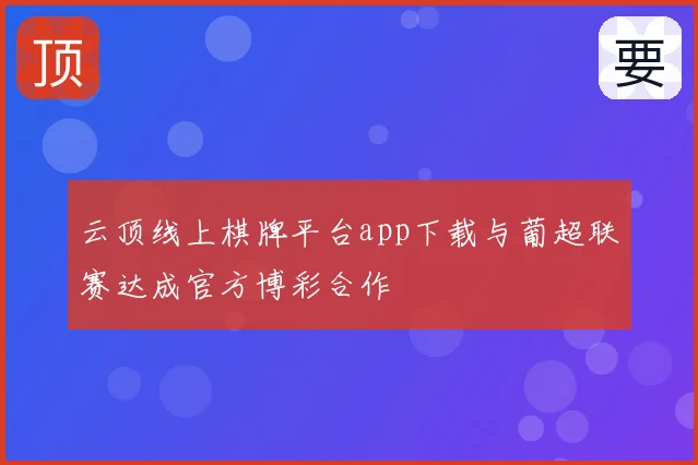 云顶线上棋牌平台app下载与葡超联赛达成官方博彩合作