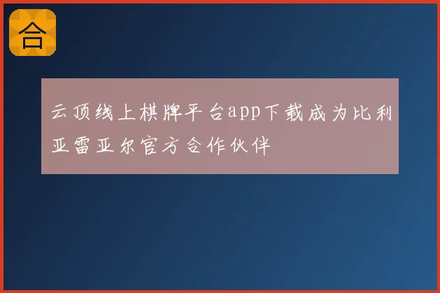 云顶线上棋牌平台app下载成为比利亚雷亚尔官方合作伙伴