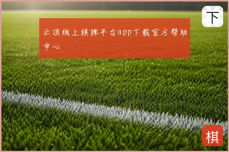 云顶线上棋牌平台app下载官方帮助中心